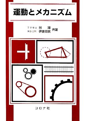 運動とメカニズム