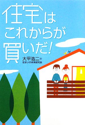 住宅はこれからが買いだ！