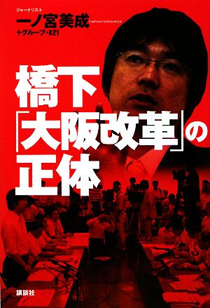 橋下「大阪改革」の正体