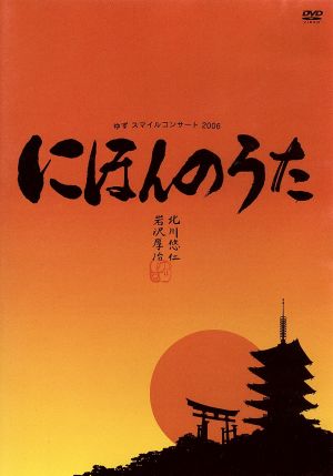 ゆずスマイルコンサート 2006 ～にほんのうた～