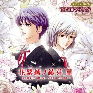 花宵ロマネスク キャラクター朗読CD 第1弾「花緊縛ノ綾芽、菫」