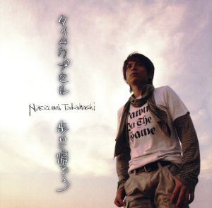 タイムカプセル/歩いて帰ろう(DVD付)