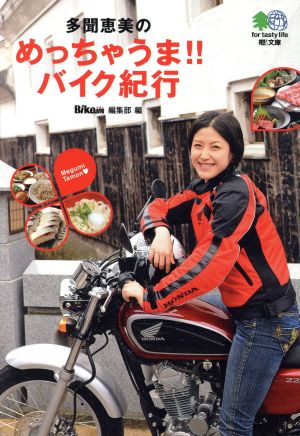 多聞恵美のめっちゃうま!!バイク紀行 枻文庫