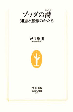 ブッダの詩 知恵と慈悲のかたち 生活人新書