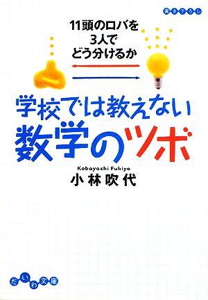 学校では教えない数学のツボ 11頭のロバを3人でどう分けるか だいわ文庫