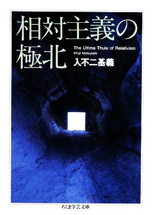 相対主義の極北 ちくま学芸文庫