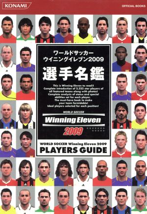 '09 ワールドサッカーウイニングイレブ