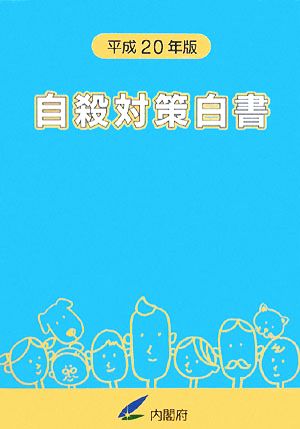 自殺対策白書(平成20年版)