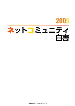 ネットコミュニティ白書(2009)