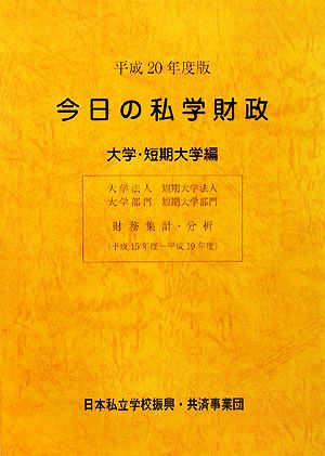 今日の私学財政 大学・短期大学編(平成20年度版)