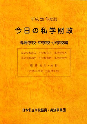 今日の私学財政 高等学校・中学校・小学校編(平成20年度版)