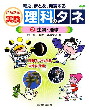 考え、まとめ、発表する かんたん実験理科のタネ(2) 生物・地球