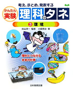 考え、まとめ、発表する かんたん実験理科のタネ(3) 環境