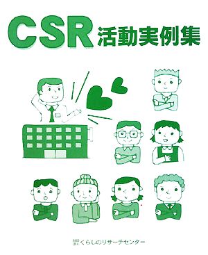 CSR活動実例集企業のCSR活動について