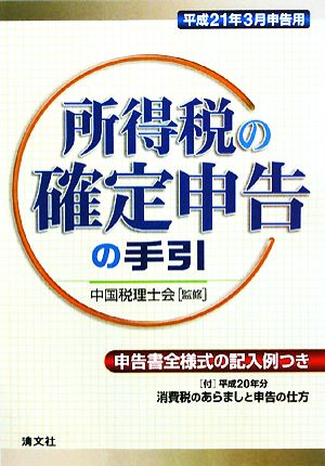 所得税の確定申告の手引 平成21年3月申告用