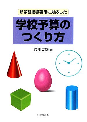 新学習指導要領に対応した学校予算のつくり方