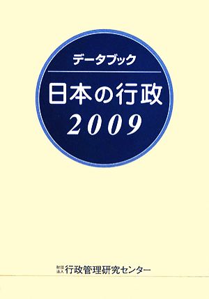 データブック 日本の行政(2009)