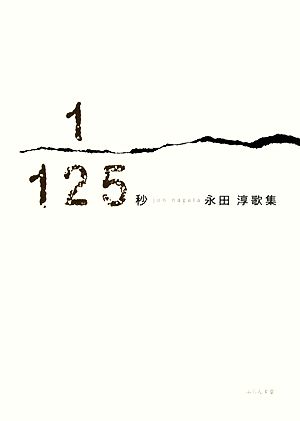 1/125秒 永田淳歌集 塔21世紀叢書