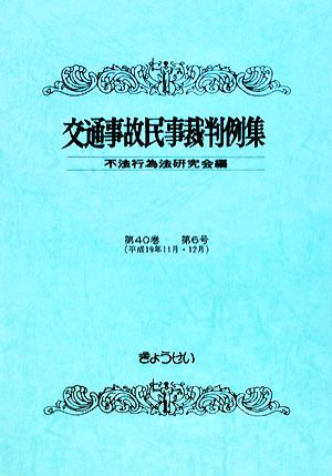 交通事故民事裁判例集(第40巻第6号)