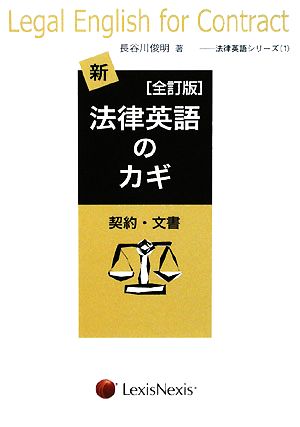 新・法律英語のカギ 契約・文書