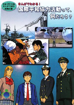 まんがで読む防衛白書(平成20年版) まんがでわかる！国際平和協力活動って、何だろう？