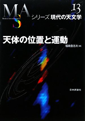 天体の位置と運動 シリーズ現代の天文学第13巻