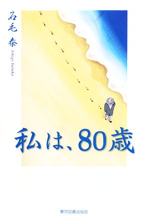 私は、80歳