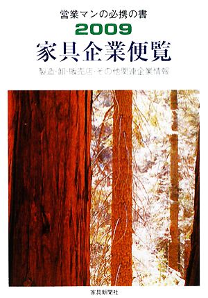 家具企業便覧(2009年) 製造・卸・販売店・その他関連企業情報