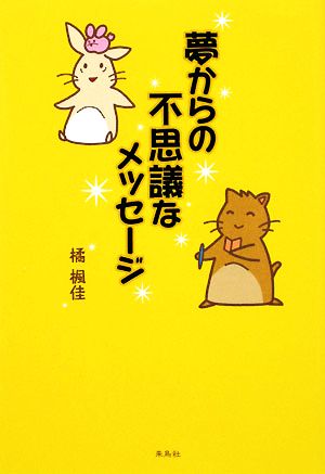 夢からの不思議なメッセージ