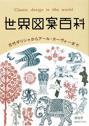 世界図案百科古代ギリシャからアール・ヌーヴォーまでビジュアル文庫