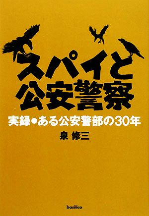 スパイと公安警察実録・ある公安警部の30年