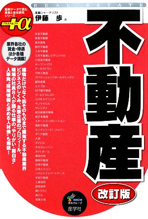 不動産 最新データで読む産業と会社研究シリーズ+α