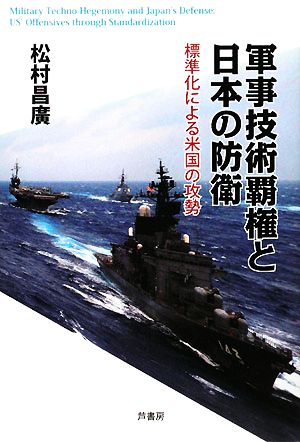 軍事技術覇権と日本の防衛 標準化による米国の攻勢