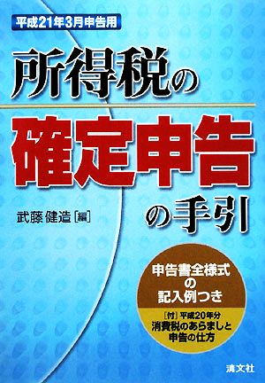 所得税の確定申告の手引 平成21年3月申告用