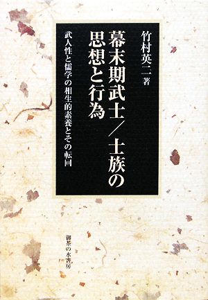 幕末期武士/士族の思想と行為 武人性と儒学の相生的素養とその転回