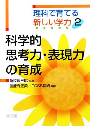 科学的思考力・表現力の育成 理科で育てる新しい学力2