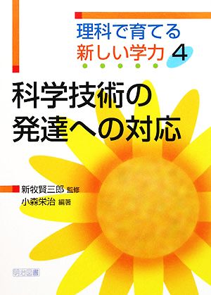 科学技術の発達への対応 理科で育てる新しい学力4