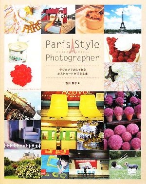 Paris Style Photographer デジカメでおしゃれなポストカードができる本