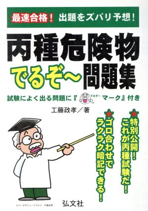 最速合格！丙種危険物でるぞ～問題集