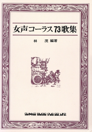 女声コーラス73歌集