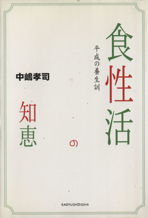 食性活の知恵 平成の養生訓