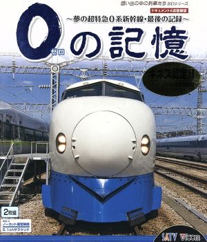 0の記憶～夢の超特急0系新幹線・最後の記録～ドキュメント&前面展望(Blu-ray Disc)