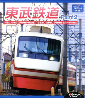 東武鉄道 Part2 特急りょうもう(伊勢崎線・桐生線)