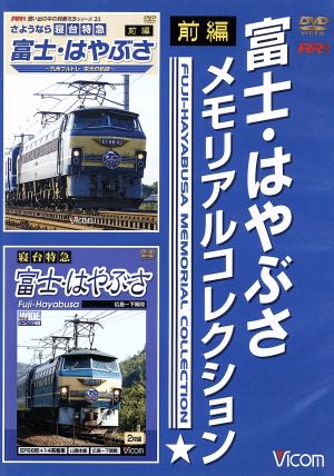 富士・はやぶさメモリアルコレクション 前編