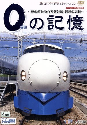 0の記憶～夢の超特急0系新幹線・最後の記録～ドキュメント&前面展望