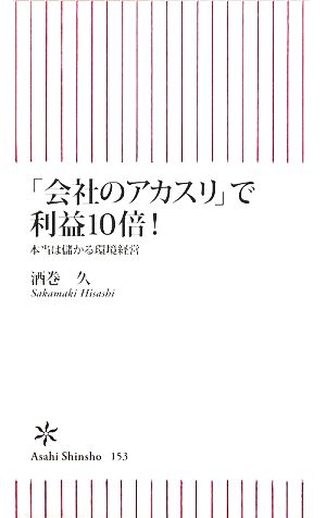 「会社のアカスリ」利益10倍！ 本当は儲かる環境経営 朝日新書