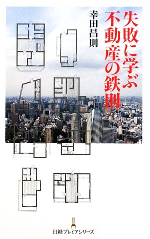 失敗に学ぶ不動産の鉄則 日経プレミアシリーズ