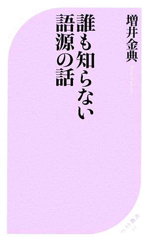 誰も知らない語源の話 ベスト新書