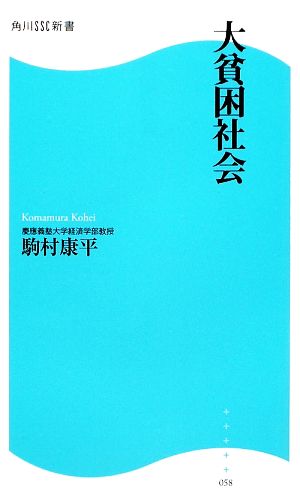 大貧困社会角川SSC新書