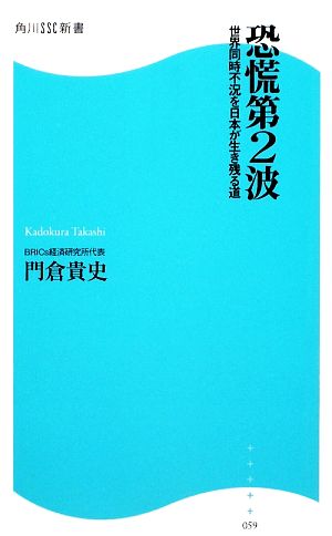 恐慌第2波 世界同時不況を日本が生き残る道 角川SSC新書